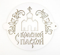 Трафарет для выпечки С Красной Пасхой! Д17см